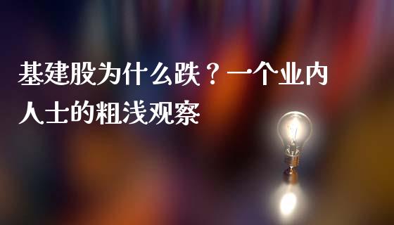 基建股为什么跌？一个业内人士的粗浅观察_https://cj002.lansai.wang_保险问答_第1张