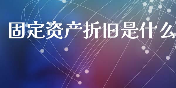 固定资产折旧是什么_https://cj002.lansai.wang_会计问答_第1张