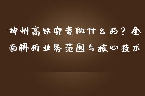 神州高铁究竟做什么的?全面解析业务范围与核心技术_理财问答_第1张_财经百问网 神州高铁究竟做什么的?全面解析业务范围与核心技术_https://cj002.lansai.wang_理财问答_第1张