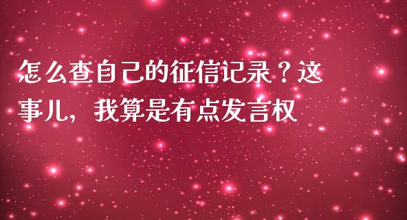 怎么查自己的征信记录？这事儿，我算是有点发言权_https://cj002.lansai.wang_期货问答_第1张