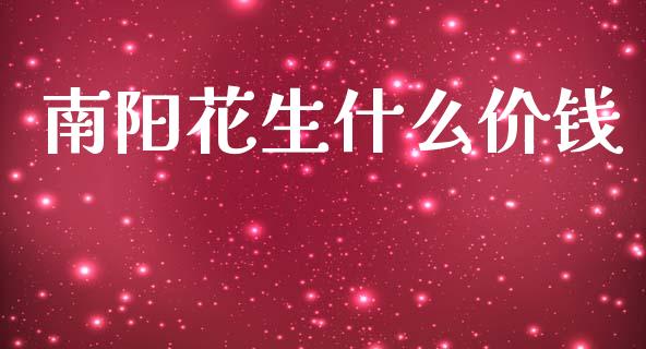 南阳花生什么价钱_https://cj002.lansai.wang_期货问答_第1张
