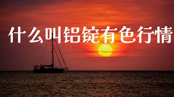 什么叫铝锭有色行情_财经问答_第1张_财经百问网 什么叫铝锭有色行情_https://cj002.lansai.wang_财经问答_第1张