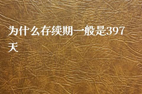 为什么存续期一般是397天_https://cj002.lansai.wang_金融问答_第1张