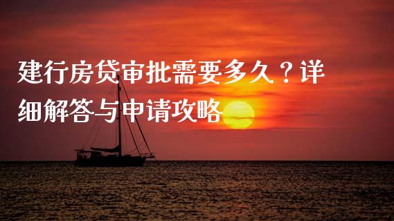 建行房贷审批需要多久？详细解答与申请攻略_https://cj002.lansai.wang_会计问答_第1张