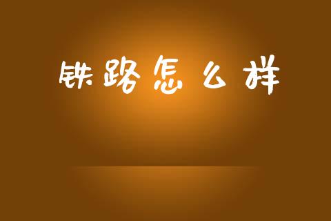 铁路怎么样_https://cj002.lansai.wang_理财问答_第1张