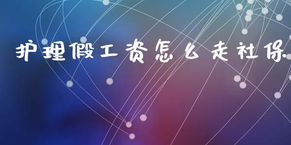 护理假工资怎么走社保_https://cj002.lansai.wang_保险问答_第1张