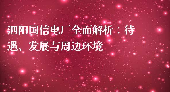 泗阳国信电厂全面解析：待遇、发展与周边环境_https://cj002.lansai.wang_金融问答_第1张