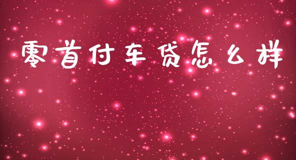 零首付车贷怎么样_https://cj002.lansai.wang_理财问答_第1张