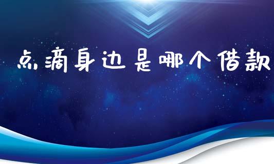 点滴身边是哪个借款_https://cj002.lansai.wang_股市问答_第1张