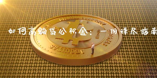 如何高额贷公积金：一份详尽指南_https://cj002.lansai.wang_期货问答_第1张