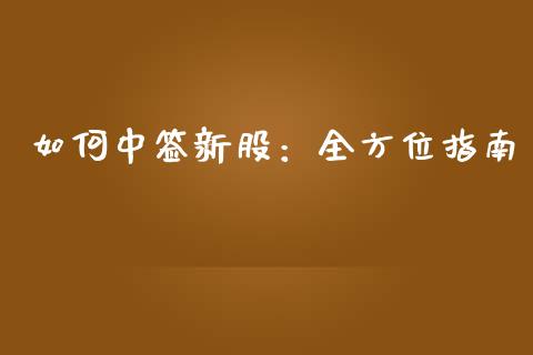 如何中签新股：全方位指南_https://cj002.lansai.wang_金融问答_第1张