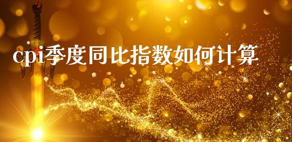 cpi季度同比指数如何计算_https://cj002.lansai.wang_财经百问_第1张