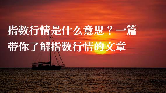 指数行情是什么意思？一篇带你了解指数行情的文章_https://cj002.lansai.wang_财经百问_第1张