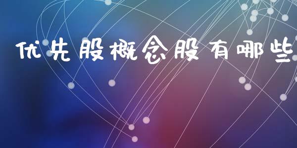 优先股概念股有哪些_理财问答_第1张_财经百问网 优先股概念股有哪些_https://cj002.lansai.wang_理财问答_第1张