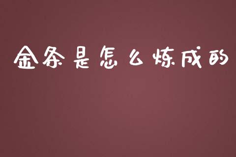 金条是怎么炼成的_https://cj002.lansai.wang_财经问答_第1张