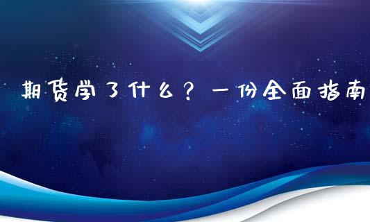 期货学了什么?一份全面指南_保险问答_第1张_财经百问网 期货学了什么?一份全面指南_https://cj002.lansai.wang_保险问答_第1张