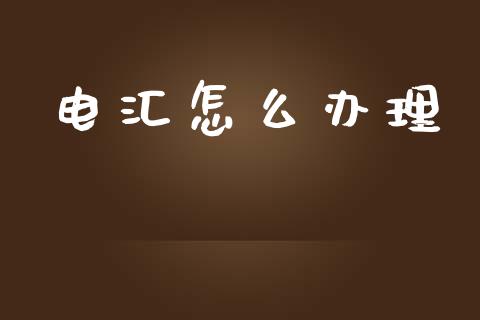 电汇怎么办理_https://cj002.lansai.wang_金融问答_第1张