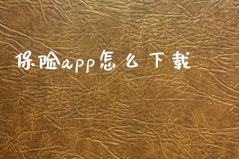 保险app怎么下载_https://cj002.lansai.wang_保险问答_第1张