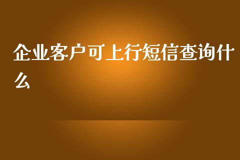企业客户可上行短信查询什么_期货问答_第1张_财经百问网 企业客户可上行短信查询什么_https://cj002.lansai.wang_期货问答_第1张