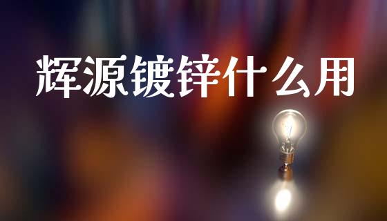 辉源镀锌什么用_会计问答_第1张_财经百问网 辉源镀锌什么用_https://cj002.lansai.wang_会计问答_第1张