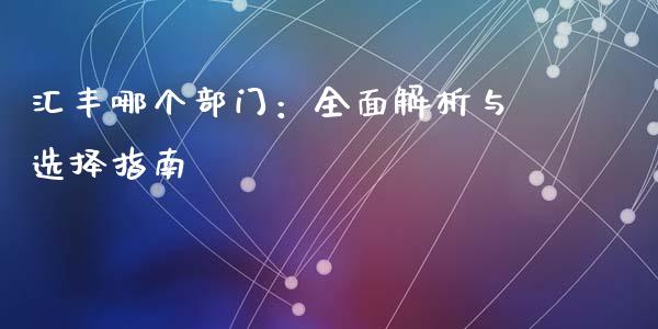 汇丰哪个部门：全面解析与选择指南_https://cj002.lansai.wang_会计问答_第1张