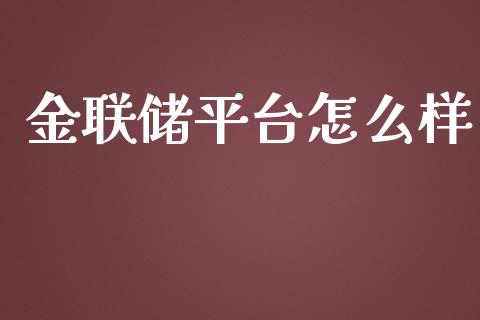 金联储平台怎么样_https://cj002.lansai.wang_理财问答_第1张