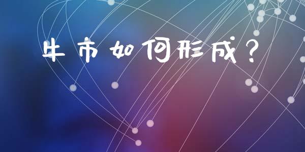 牛市如何形成？_https://cj002.lansai.wang_金融问答_第1张