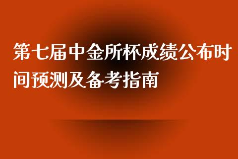 第七届中金所杯成绩公布时间预测及备考指南_https://cj002.lansai.wang_会计问答_第1张