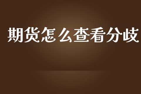 期货怎么查看分歧_会计问答_第1张_财经百问网 期货怎么查看分歧_https://cj002.lansai.wang_会计问答_第1张