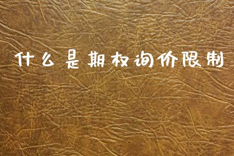 什么是期权询价限制_期货问答_第1张_财经百问网 什么是期权询价限制_https://cj002.lansai.wang_期货问答_第1张