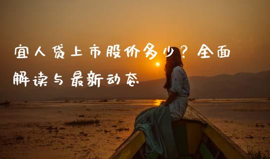 宜人贷上市股价多少？全面解读与最新动态_https://cj002.lansai.wang_保险问答_第1张