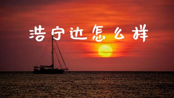 浩宁达怎么样_理财问答_第1张_财经百问网 浩宁达怎么样_https://cj002.lansai.wang_理财问答_第1张
