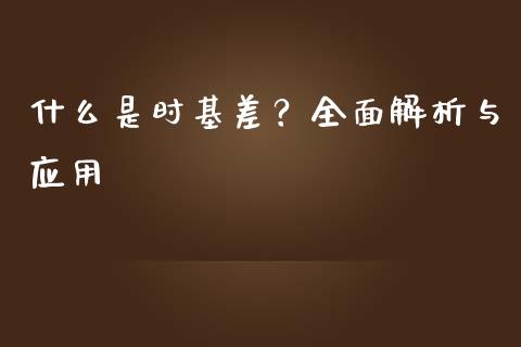 什么是时基差?全面解析与应用_会计问答_第1张_财经百问网 什么是时基差?全面解析与应用_https://cj002.lansai.wang_会计问答_第1张