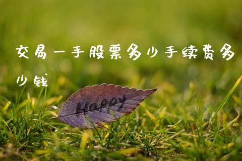 交易一手股票多少手续费多少钱_https://cj002.lansai.wang_股市问答_第1张
