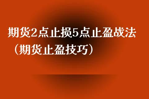 期货2点止损5点止盈战法(期货止盈技巧)_理财问答_第1张_财经百问网 期货2点止损5点止盈战法(期货止盈技巧)_https://cj002.lansai.wang_理财问答_第1张