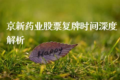 京新药业股票复牌时间深度解析_https://cj002.lansai.wang_财经百问_第1张