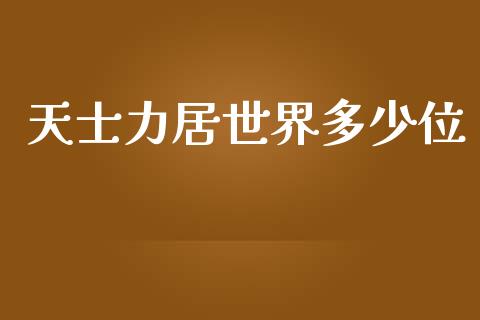 天士力居世界多少位_https://cj002.lansai.wang_期货问答_第1张