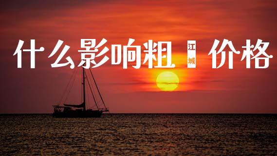 什么影响粗苯价格_https://cj002.lansai.wang_财经问答_第1张