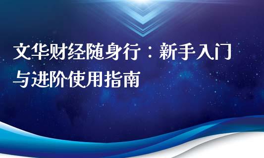 文华财经随身行：新手入门与进阶使用指南_https://cj002.lansai.wang_金融问答_第1张