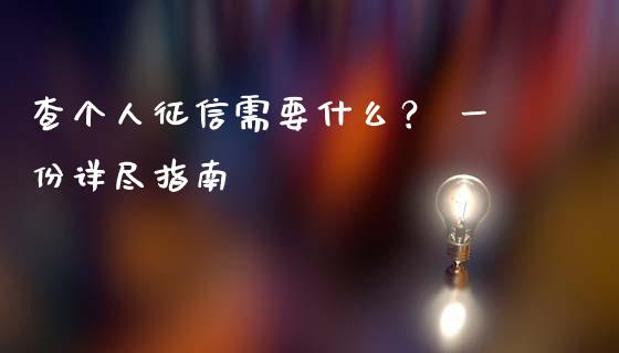 查个人征信需要什么？ 一份详尽指南_https://cj002.lansai.wang_财经百问_第1张