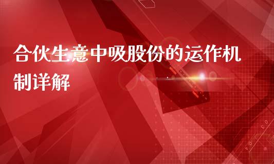 合伙生意中吸股份的运作机制详解_https://cj002.lansai.wang_金融问答_第1张