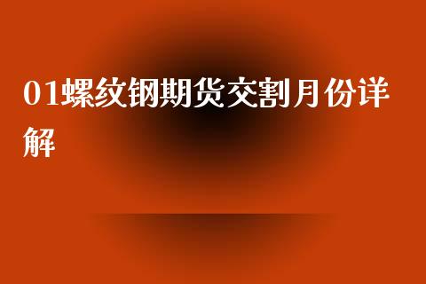 01螺纹钢期货交割月份详解_https://cj002.lansai.wang_期货问答_第1张