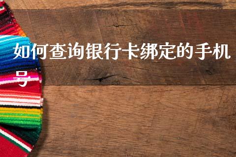 如何查询银行卡绑定的手机号_https://cj002.lansai.wang_理财问答_第1张