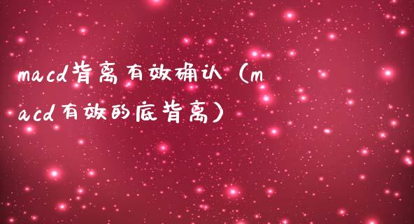 macd背离有效确认（macd有效的底背离）_https://cj002.lansai.wang_金融问答_第1张