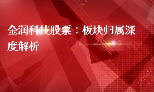 金润科技股票：板块归属深度解析_https://cj002.lansai.wang_会计问答_第1张