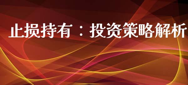 止损持有：投资策略解析_https://cj002.lansai.wang_保险问答_第1张