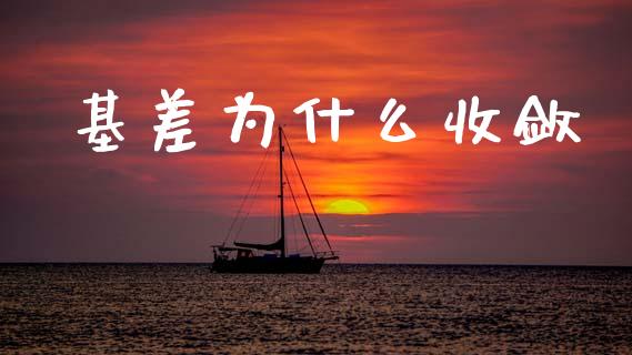 基差为什么收敛_https://cj002.lansai.wang_期货问答_第1张
