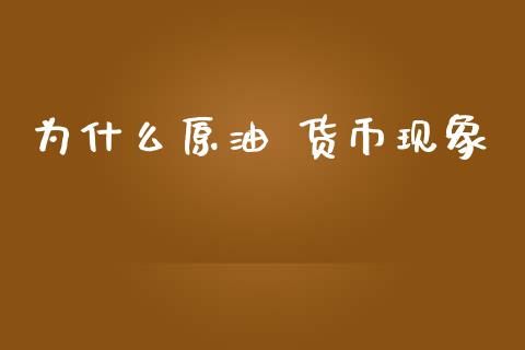 为什么原油 货币现象_https://cj002.lansai.wang_会计问答_第1张