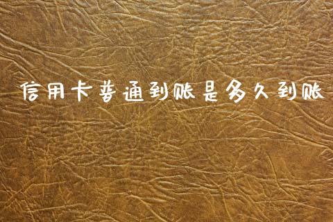 信用卡普通到账是多久到账_https://cj002.lansai.wang_理财问答_第1张