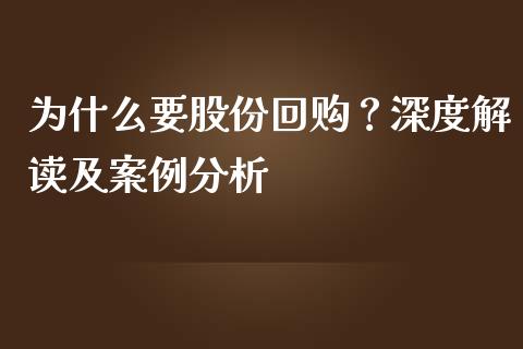 为什么要股份回购？深度解读及案例分析_https://cj002.lansai.wang_期货问答_第1张